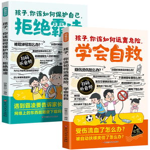 《孩子你該如何遠離危險學(xué)會自救+拒絕霸凌》兒童漫畫書 