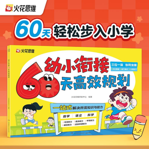《火花思維幼小銜接60天高效規(guī)劃語文數(shù)學(xué)科學(xué)一本通》
