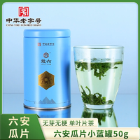 中華老字號(hào)！徽六 一級(jí)小藍(lán)罐六安瓜片綠茶50g
