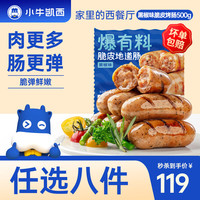 小牛凱西 小鮮肉 地道腸 黑椒味 500g 任選8件！