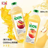 100%果汁！匯源果汁 100%果汁 蘋果汁+桃汁 2L*2桶