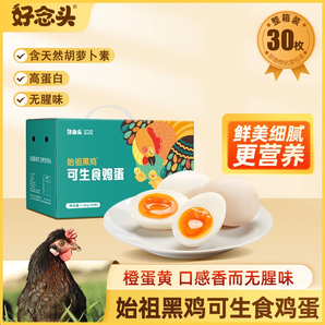 農(nóng)業(yè)產(chǎn)業(yè)化國家重點(diǎn)龍頭企業(yè)！好念頭 始祖黑雞可生食雞蛋禮盒 30枚/1.2kg
