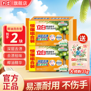 贈大師香氛洗衣粉35g！Liby 立白 椰油精華天然洗衣皂 101g*2塊