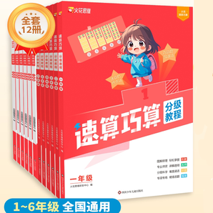 《火花思維小學(xué)速算巧算分級(jí)教程數(shù)學(xué)練習(xí)精講》（1-6年級(jí)任選）