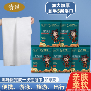 出門旅游必備好物！清風(fēng) 一次性獨(dú)立包裝加厚浴巾 5條