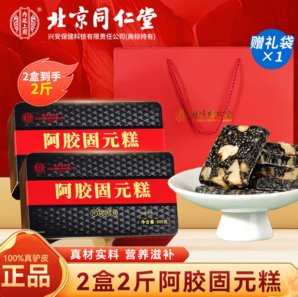 臨期特價(jià)！北京同仁堂 內(nèi)廷上用 阿膠固元糕 500g*2盒 送禮袋