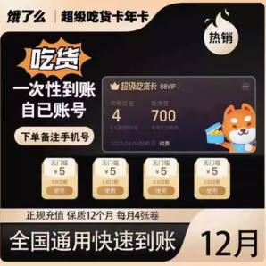 外賣(mài)人沖！餓了么 會(huì)員年卡 12個(gè)月