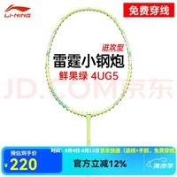李寧 LI-NING 雷霆小鋼炮(小雷霆80)進攻型全碳素羽毛球拍 4U 限量鮮果綠配色 （贈球線+2條手膠）