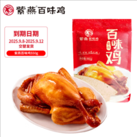紫燕百味雞 整只即食燒雞 550g