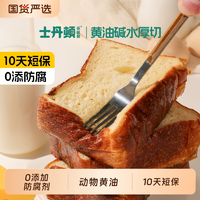 士丹頓茶餐廳 堿水黃油厚切吐司 640g