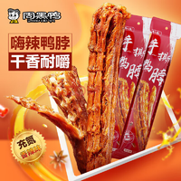 線下7元以上！周黑鴨 周小伴系列 氮?dú)獗ｕr 手撕鴨脖55g