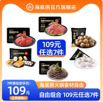 海底撈 門店同款火鍋食材自選7件（千層黑毛肚200g/火鍋丸子500g/滑牛肉150g等）