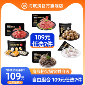 海底撈 門店同款火鍋食材自選7件（千層黑毛肚200g/火鍋丸子500g/滑牛肉150g等）