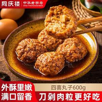 中華老字號(hào)，同慶樓 四喜丸子 600g*3盒裝