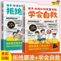 《孩子你該如何遠離危險學(xué)會自救+拒絕霸凌》兒童漫畫書 