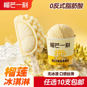 貓山王榴蓮含量≥20%！榴芒一刻 貓山王榴蓮冰淇淋 任選10件