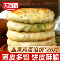 經典三鮮！天海藏 薄皮韭菜雞蛋餡餅 800g*2袋/20片