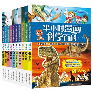 《半小時(shí)漫畫科學(xué)百科》兒童科學(xué)漫畫書百科讀物 券后8.8元包郵