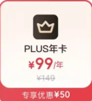 某東PLUS年卡 99元開(kāi)通送價(jià)值180元以上開(kāi)卡禮+積分