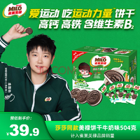 徐福記 雀巢美祿 Milo 動(dòng)力量夾心餅干 504克