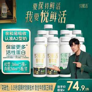 悅鮮活 A2β-酪蛋白鮮牛奶 260ml*5瓶+有機鮮牛奶260*5瓶