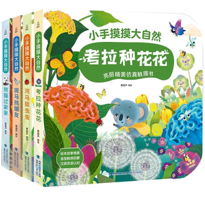 《小手摸摸大自然系列寶寶觸摸書》（任選2本）券后39元包郵