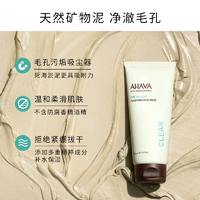 去黑頭神器！AHAVA 超級明星產(chǎn)品 死海泥清潔面膜 100ml