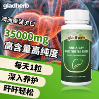 澳洲原裝進(jìn)口！GladHerb 奶薊草護(hù)肝片35000mg 60粒
