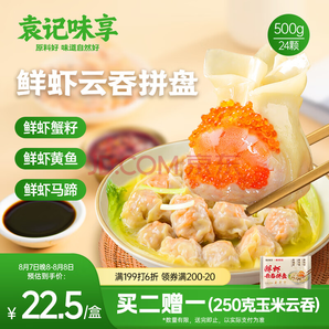 下單4件送250g*2件！袁記味享 袁記云餃 鮮蝦蟹籽三拼云吞拼盤24顆500g