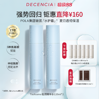 日本POLA（寶麗）集團(tuán)敏感肌專(zhuān)用品牌！日本POLA集團(tuán) DECENCIA 黛世希 tsutsumu佑潤(rùn)精華水120ml*2瓶（贈(zèng)精華8ml*6+0.6ml*2）