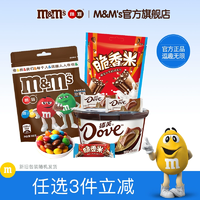 香濃可口！Dove 德芙 mm豆/巧克力/脆香米 任選3件