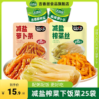 吉香居 減鹽榨菜絲32g*5袋+榨菜15g*20袋
