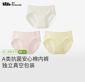 A類母嬰級！Beneunder 蕉下 安心棉系列 女士A類50S精梳棉抗菌內(nèi)褲3條裝  CT049