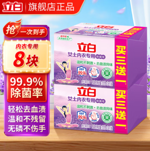 99.9%除菌率！立白 除菌內(nèi)衣皂 101g*8塊