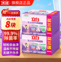 99.9%除菌率！立白 除菌內(nèi)衣皂 101g*8塊