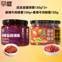山東特產(chǎn)！ 虎邦 香辣/麻辣牛肉辣醬 130g*4件