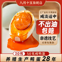 流油起沙！八月十五 紅心流油熟咸鴨蛋 50g*20枚裝