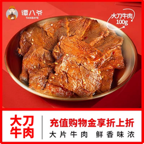非遺制作技藝！譚八爺 麻辣冷吃牛肉大刀牛肉片 100g*2袋