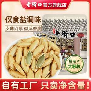 老街口 新疆長粒美人甲南瓜子 500g*2袋