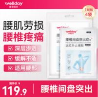 WELLDAY 維德醫(yī)療 腰椎間盤突出腰肌勞損癥膏 16貼/共4袋
