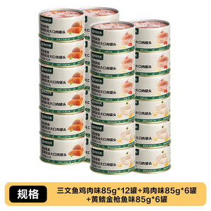含肉量高達52%！網易嚴選 濃湯大口肉罐頭雞肉+三文魚+金槍魚 85g*24罐