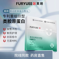 線院專用！芙玥 二類器械 重組Ⅲ型人源化膠原蛋白創(chuàng)面敷貼 5片/盒*3盒
