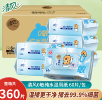 醫(yī)護(hù)級(jí)認(rèn)證！清風(fēng) 0敏純水濕廁紙 60片*6包 