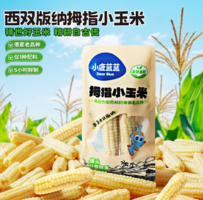 三只松鼠旗下！ 小鹿藍(lán)藍(lán) 非轉(zhuǎn)基因西雙版納拇指小玉米 2根