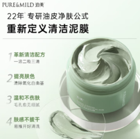 資生堂旗下！PURE&MILD 泊美 竹莖毛孔凈透清潔泥膜 100g