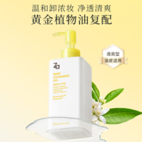 送卸妝油20ml+洗面奶30g+隔離霜5g！ZA 姬芮 凈顏透澈卸妝油200ml 