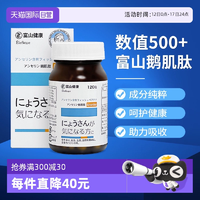 日本原裝進(jìn)口！富山健康 鵝肌肽片500mg*120粒