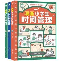 《漫畫(huà)小學(xué)生時(shí)間管理+漫畫(huà)小學(xué)生社交管理+漫畫(huà)小學(xué)生情緒管理》（任選）券后7.8元包郵