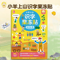 小羊上山  識(shí)字果凍貼全套5冊(cè)（任選2件）