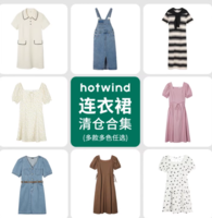 季末清倉！Hotwind 熱風(fēng) 夏季女士連衣裙合集 多款